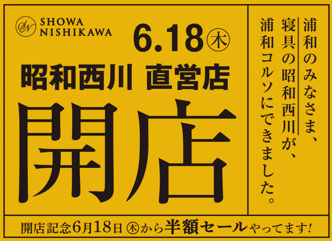 まくらぼ浦和コルソ店が2階へ移転【昭和西川】「SHOWA NISHIKAWA 浦和コルソ店」として6月18日（木）リニューアルオープン！