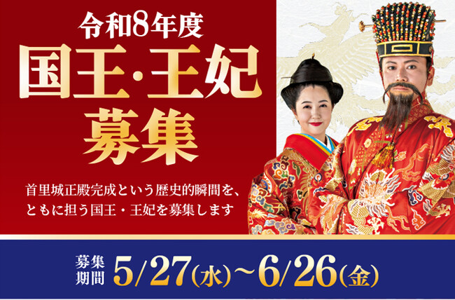 【首里城公園】令和8年度 首里城復興祭　国王・王妃募集のお知らせ（6/26(金)応募締切）