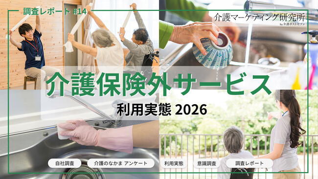 介護保険外サービス、未利用77％でも将来的必要性は61％【利用実態調査】｜介護マーケティング研究所 by 介護ポストセブン