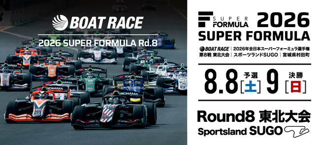 2026 SUPER FORMULA Rd.8 東北大会「BOAT RACE」が冠スポンサーに決定！モータースポーツの話題性向上、魅力発信をさらに加速！