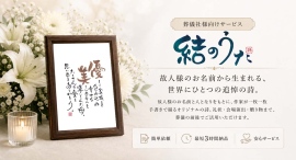 葬儀社の“心に残る提案”を支援。株式会社SHF、追悼サービス「結のうた」LPをリニューアルし、無料ホワイトペーパーを公開 葬儀社の“心に残る提案”を支援。株式会社SHF、追悼サービス「結のうた」LPをリニューアルし、無料ホワイトペーパーを公開