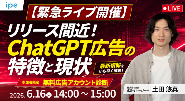 【今知っておきたい！】リリース間近！ChatGPT広告の特徴と現状をipeが解説（6/16（火）開催）