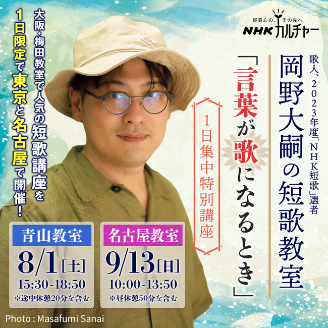 【NHKカルチャー】歌人・岡野大嗣さんの人気短歌講座が1日限定で東京と名古屋にやってくる！