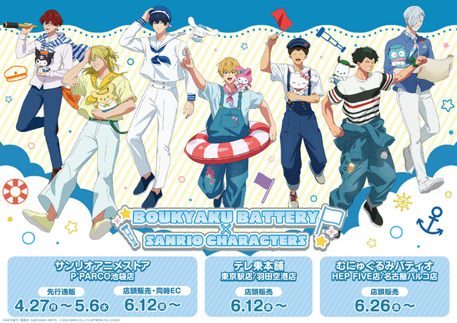 「忘却バッテリー×サンリオキャラクターズ」新規描き下ろしコラボレーショングッズが登場！　7組のペアと一緒に夏を満喫!!