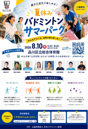 BAJ主催　ファン向けリアルイベント　夏休みバドミントンサマーパーク開催のお知らせ