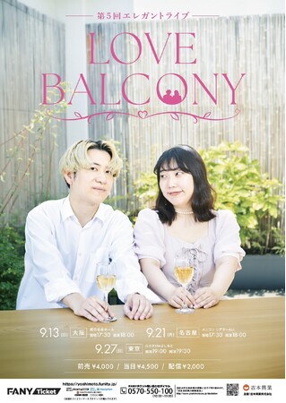 夫婦となって初の単独コントツアー！東名阪で開催決定！ 第5回エレガントライブ『LOVE BALCONY』