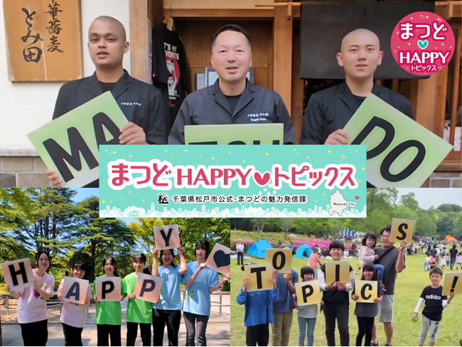 誰かに伝えたくなる、ハッピーな情報をお届け！千葉県松戸市が人・まち・食などの魅力を発信する3つのSNSアカウント「まつどHAPPY(ハート)トピックス」を開設