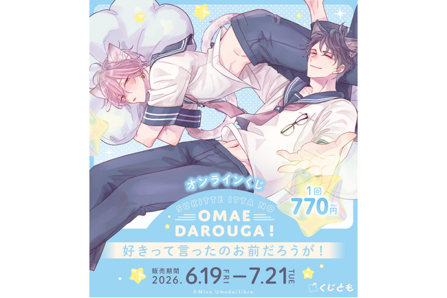 『好きって言ったのお前だろうが！』（ビボピーコミックス）オンラインくじが、6月19日（金）より「くじとも」にて発売決定！