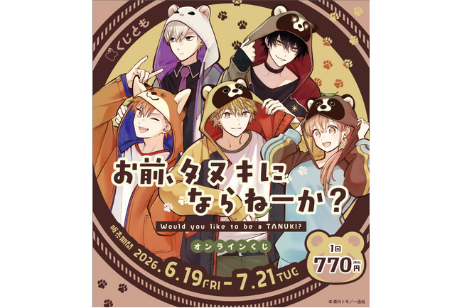 『お前、タヌキにならねーか?』オンラインくじが、6月19日(金)より「くじとも」にて発売決定!