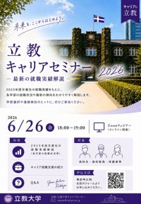 6/26『立教キャリアセミナー2026』を開催！～高校生・高校教員向けに最新の就職実績を解説～