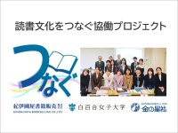 【大学×書店×出版社】三者連携による「読書文化をつなぐ協働プロジェクト」が始動 ― 白百合女子大学・紀伊國屋書籍販売・金の星社が連携し、学生が児童書フェアを企画