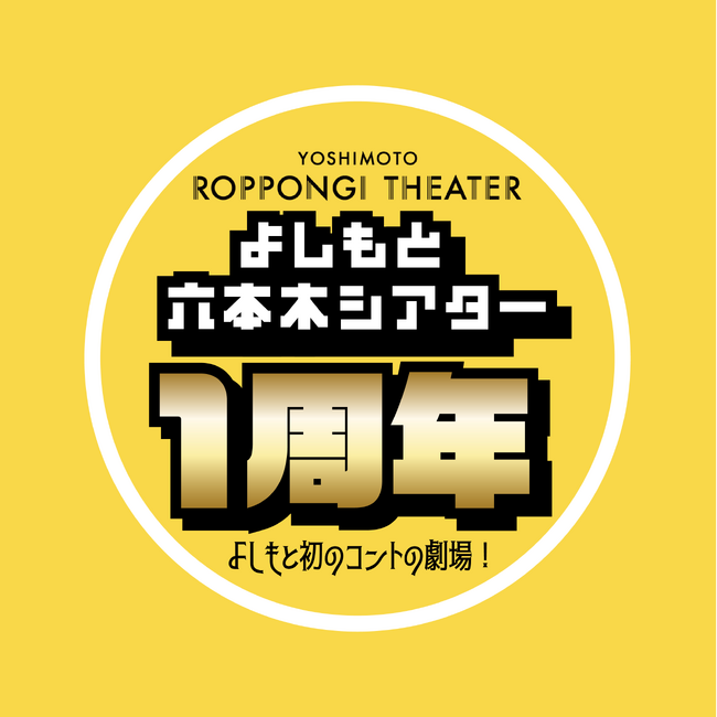 YOSHIMOTO ROPPONGI THEATER 1周年企画! キングオブコント王者・ファイナリストら豪華コント師のオリジナルグッズが登場!