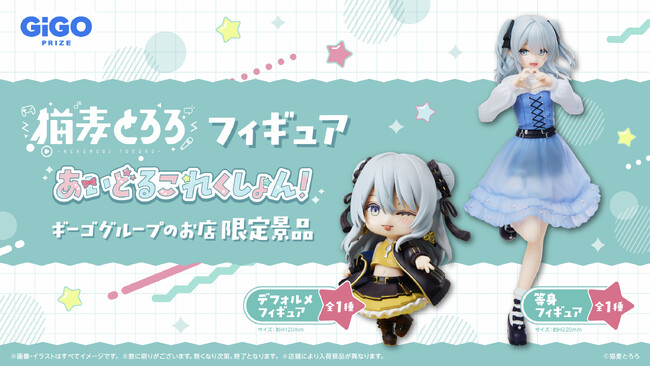 猫麦とろろ -あいどるこれくしょん-GiGO限定フィギュア登場のお知らせ