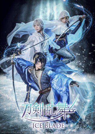 アイスショー『刀剣乱舞 - ICE BLADE -』第六弾描き下ろしキャラクタービジュアル『大和守安定 イメージオンアイスver.』解禁！チケット各種先行抽選も受付中！