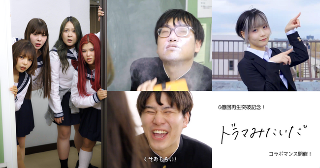 累計6億回再生突破！「ドラマみたいだ」が「ぜろぷり」をはじめとした総勢23組・合計フォロワー数1,000万人超の豪華インフルエンサー陣と大規模コラボレーションを6月12日(金)19:00より開始