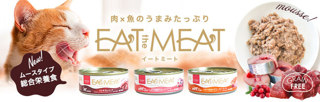 ニュージーランド産の主食タイプのウェットフードtama「イートミート」シリーズ（ムースタイプ）を新発売