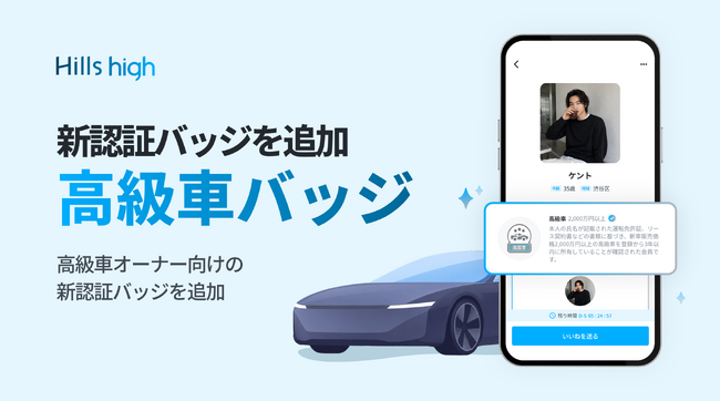 完全審査制マッチングアプリ「Hills high」、高級車を所有するユーザー向けの新認証バッジを追加