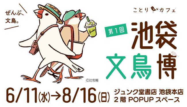 文鳥ファン必見！「池袋文鳥博」京王百貨店新宿店で開催♪