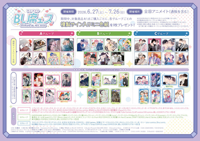 BL作品の一大フェア「animate BL腐ェス 2026」が6月27日から開催！　特典「複製サイン入りミニ色紙」がもらえるほか、記念商品の販売や特別展示会の実施も!!