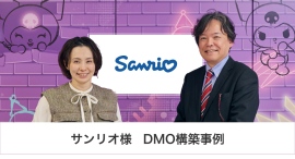 サンリオ様 DMO構築事例|共通言語を「データ」にする。サンリオが挑む、全社顧客基盤とDMO構築 サンリオ様 DMO構築事例|共通言語を「データ」にする。サンリオが挑む、全社顧客基盤とDMO構築