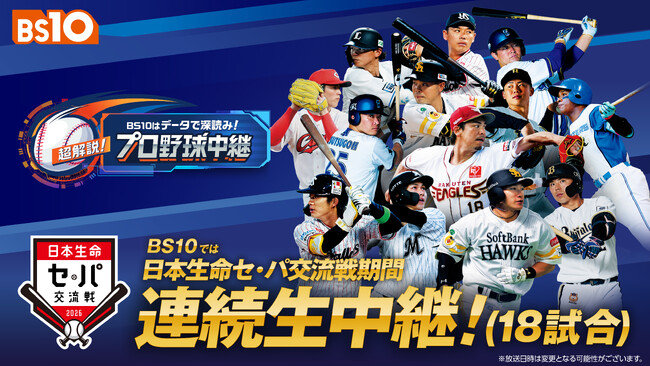 【全国無料のBS放送局「BS10」】日本生命セ・パ交流戦全18日程を連続生中継中！ 全国無料放送にて「史上初！」の企画はなぜ実現できたのか？