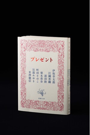 【初回限定カバー発表＆7人の作家のコメント到着】「新潮文庫の100冊」50周年記念作品！伊坂幸太郎・江國香織・恩田陸・梨木香歩・町田そのこ・宮部みゆき・米澤穂信が贈る『プレゼント』は6月24日発売！