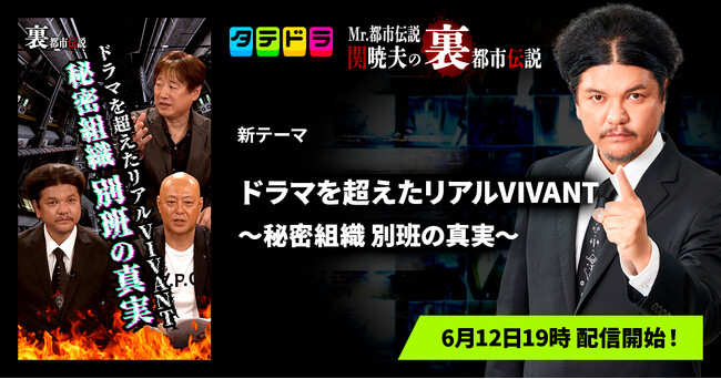 『Mr.都市伝説 関暁夫の裏都市伝説』、新作「ドラマを超えたリアルVIVANT～秘密組織 別班の真実～」全15話を6月12日(金)より「タテドラ」で配信開始