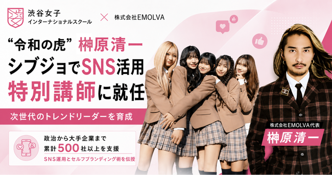 渋谷女子インターナショナルスクール「シブジョ」にて榊????原清一がSNS活用特別講師に就任決定！ー“令和の虎”が次世代のトレンドリーダーを育成ー