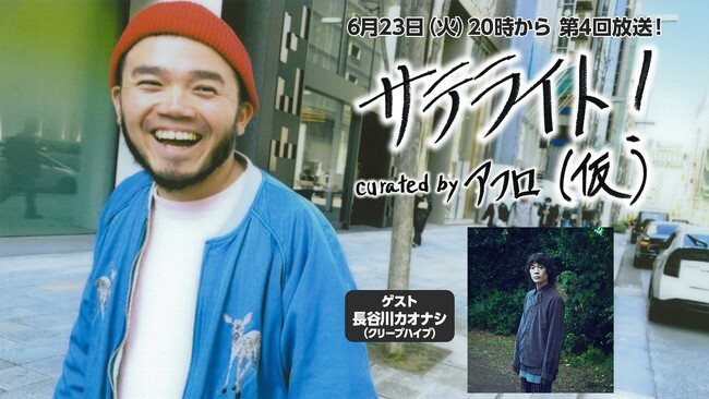 6月23日（火）20時～ ニコニコ生放送「サテライト！（仮） curated by アフロ 第4回」に、ゲストとして長谷川カオナシ（クリープハイプ）が登場！