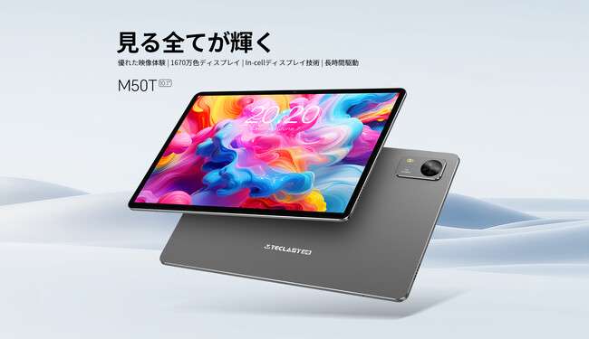 【14900円ゲット】Teclast新発売タブレット『M50T』を期間限定の低価格でお得に購入可能！ 7000mAh、128GB ROM、WiFi 6、13MPカメラ、薄型軽量！