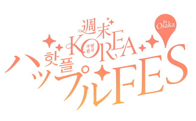 韓国の人気ビューティブランド・雑貨・グルメが集結！『週末KOREA ハップルFES in 大阪』を盛り上げる約20の人気出店ブランドを一挙発表！
