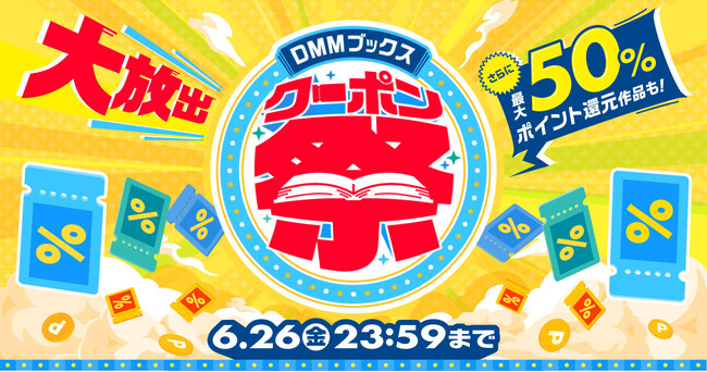【DMMブックス】梅雨もお得に楽しめるクーポンが続々！「DMMブックス クーポン祭」が6月13日より14日間限定でスタート！