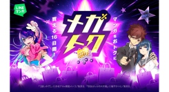 【LINEマンガ】マンガがお得に買える大型セール「メガトク」開催！『【推しの子】』『夜桜さんちの大作戦』全巻60％OFFクーポンや単行本99円など