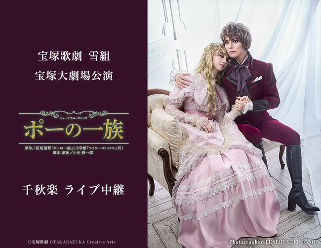 宝塚歌劇　雪組宝塚大劇場公演『ポーの一族』千秋楽　ライブ中継開催決定！