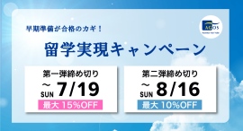 【受講料最大15%OFF】留学を考え始めたら早期準備が合格のカギ!本日6/13(土)より留学実現キャンペーン開催 【受講料最大15%OFF】留学を考え始めたら早期準備が合格のカギ!本日6/13(土)より留学実現キャンペーン開催
