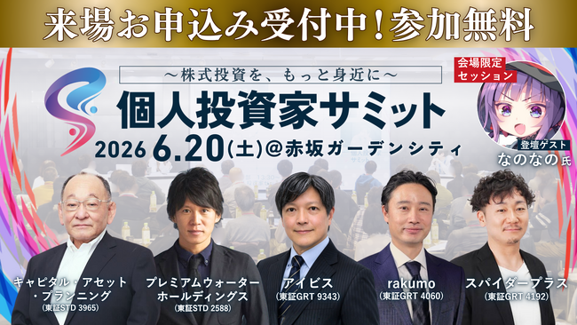 【投資家と上場企業が直接つながる1日】6/20(土) 第11回 個人投資家サミット開催！
