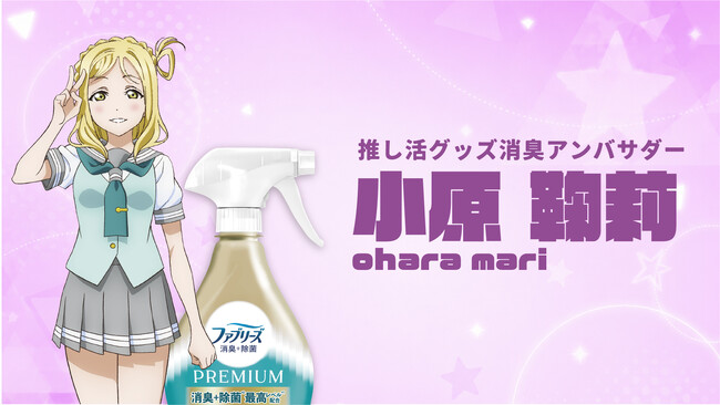 Ｐ＆Ｇ「金のファブリーズ」がコミックマーケット初出展！ 洗えない“推し活グッズ”を救う特設ブースが爆誕。『ラブライブ！サンシャイン!!』小原鞠莉が「推し活グッズ消臭アンバサダー」に就任！