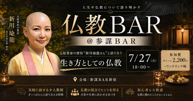 元起業家から僧侶へ。真言宗の僧侶・新川瑜龍さんと“生き方としての仏教”を気軽に語り合う「仏教BAR」を7月27日(月)新宿で開催