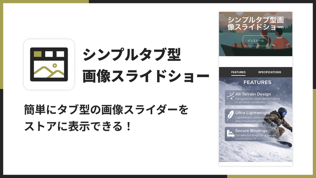 Shopifyで画像スライドショーをタブ切り替え表示できるアプリ「シンプルタブ型画像スライドショー｜商品説明タブ切り替え」をリリース