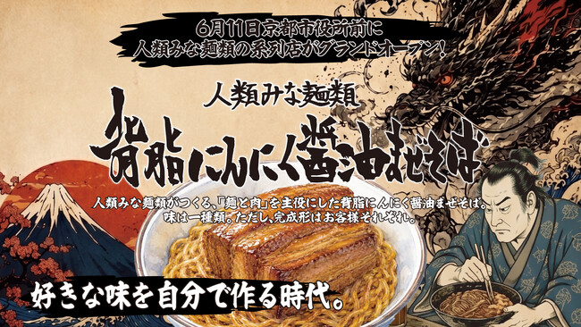 2026年6月11日【京都市役所前に人類みな麺類の新ブランドが誕生】背脂×にんにく×醤油のまぜそば専門店『人類みな麺類 背脂にんにく醤油まぜそば 京都店』グランドオープン！