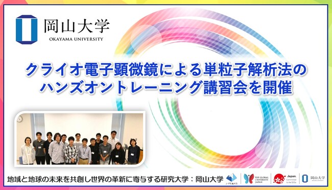 【岡山大学】クライオ電子顕微鏡による単粒子解析法のハンズオントレーニング講習会を開催
