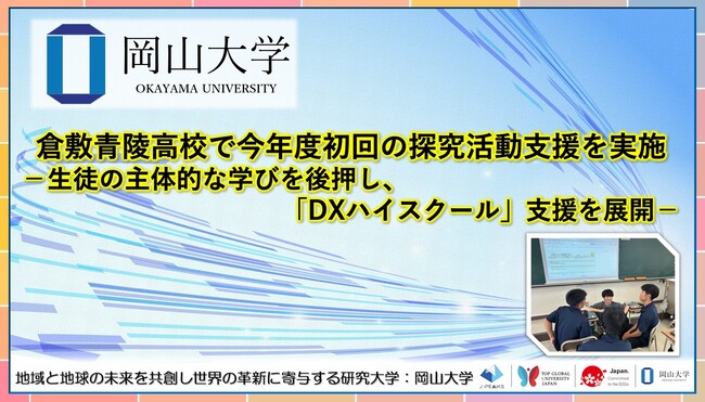 【岡山大学】倉敷青陵高校で今年度初回の探究活動支援を実施-生徒の主体的な学びを後押し、「DXハイスクール」支援を展開-