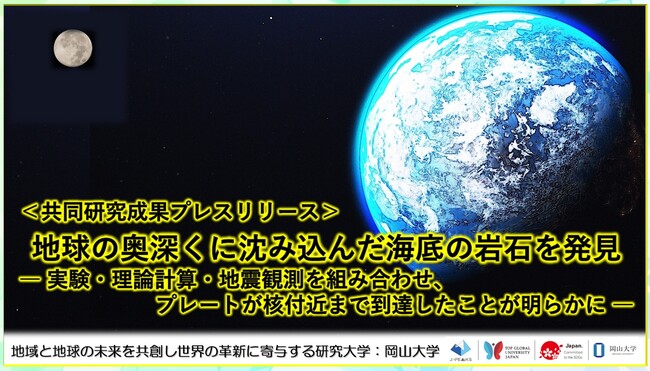 地球の奥深くに沈み込んだ海底の岩石を発見-実験・理論計算・地震観測を組み合わせ、プレートが核付近まで到達したことが明らかに-〔明治大学, 高輝度光科学研究センター, 東京大学, 岡山大学〕