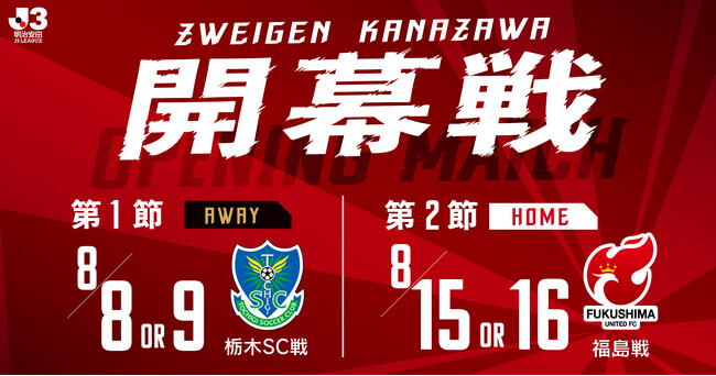 【J3・ツエーゲン金沢】2026/27明治安田Ｊリーグホーム開幕カード決定！