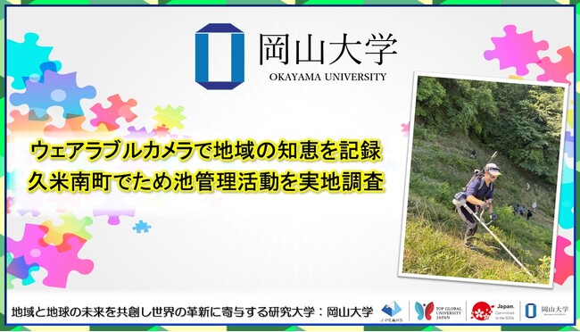 【岡山大学】ウェアラブルカメラで地域の知恵を記録　岡山県久米南町でため池管理活動を実地調査