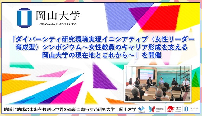 【岡山大学】「ダイバーシティ研究環境実現イニシアティブ（女性リーダー育成型）シンポジウム～女性教員のキャリア形成を支える岡山大学の現在地とこれから～」を開催
