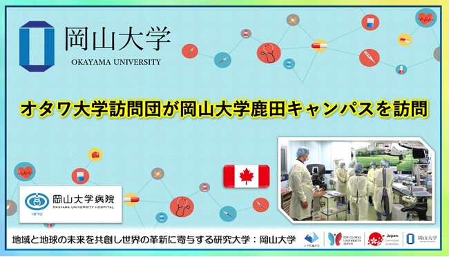 【岡山大学】オタワ大学訪問団が岡山大学鹿田キャンパスを訪問