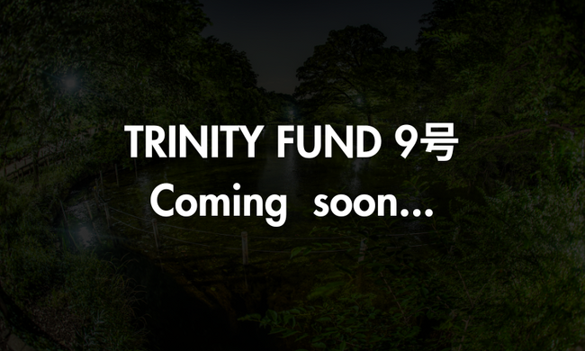 「TRINITY FUND」（トリニティ ファンド）の第9号ファンドが06月19日(金)午前10時より先着順で募集開始予定！
