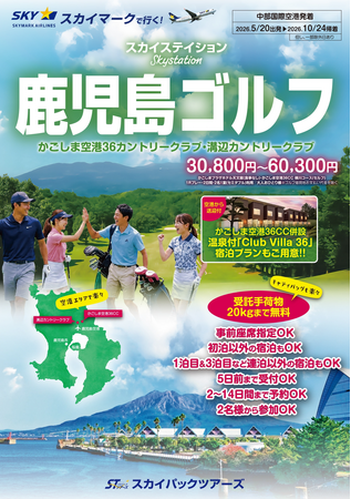 【新商品／中部国際空港発着】スカイマーク利用「スカイステイション　鹿児島ゴルフ」を販売開始！♪スカイマーク公式ダイナミックパッケージ『たす旅』ではシギラクーポンセール実施中♪
