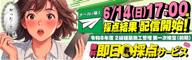 【2026年度 2級建築施工管理技術検定】 無料「即日採点サービス」本日6/14（日）17時～採点結果配信！11時～受付開始！【総合資格学院】